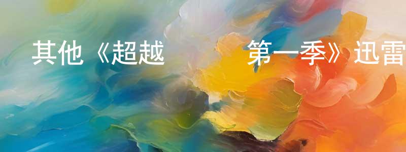白穎軒發布其他《超越時間線第一季》迅雷下載/在線觀看/百度云-魔幻/科幻-美劇天堂